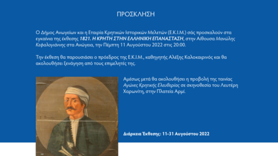 Εγκαίνια της Έκθεσης: 1821. Η Κρήτη στην ελληνική επανάσταση