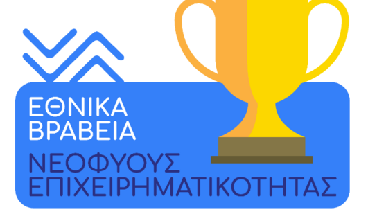 Την επόμενη εβδομάδα τα Εθνικά Βραβεία Νεοφυούς Επιχειρηματικότητας Elevate Greece