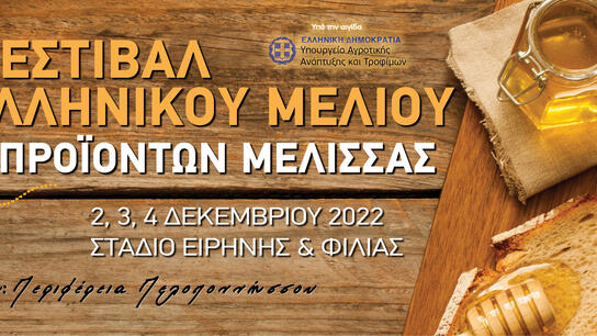 Έρχεται το 13 φεστιβάλ Ελληνικού Μελιού 