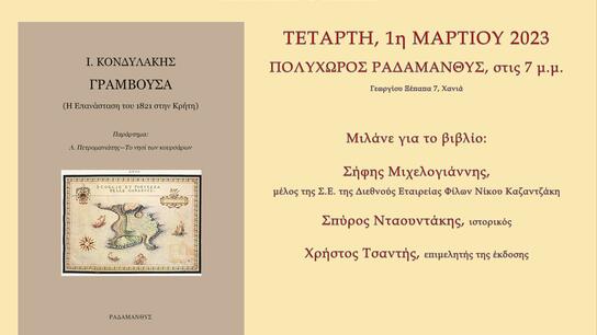 Παρουσιάζεται το βιβλίο «Γραμβούσα – Η επανάσταση του 1821 στην Κρήτη»
