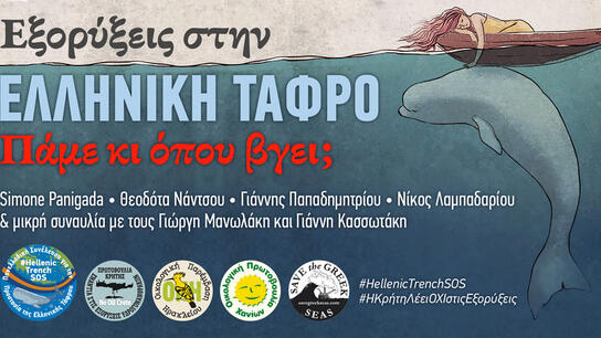 Εκδήλωση στο Ηράκλειο με θέμα «Εξορύξεις στην Ελληνική Τάφρο: πάμε κι όπου βγει;»