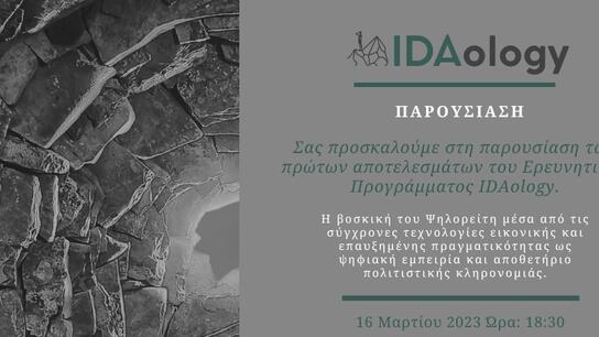 Επίσημη παρουσίαση για το ερευνητικό πρόγραμμα IDAology, το ποιμενικό βίωμα της Ίδας