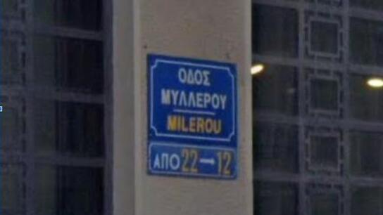 Όλη η Ελλάδα στην Οδό Μυλλέρου