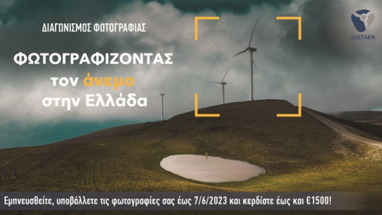 Διαγωνισμός: Φωτογραφίζοντας τον άνεμο στην Ελλάδα