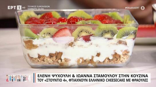 Ελένη Ψυχούλη & Ιωάννα Σταμούλου μας φτιάχνουν ελληνικό cheesecake με φράουλες
