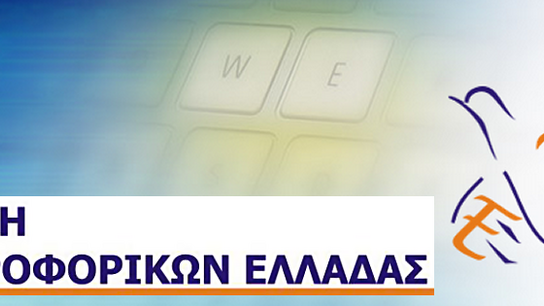 Ανοικτά διαδικτυακά μαθήματα από την Ένωση Πληροφορικών Ελλάδας