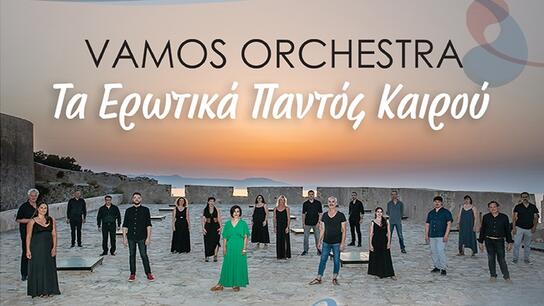 Συναυλία «Τα Ερωτικά Παντός Καιρού» από το Μουσικό Σύνολο Vamos Orchestra