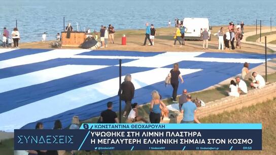 Η μεγαλύτερη ελληνική σημαία στον κόσμο υψώθηκε στη Λίμνη Πλαστήρα