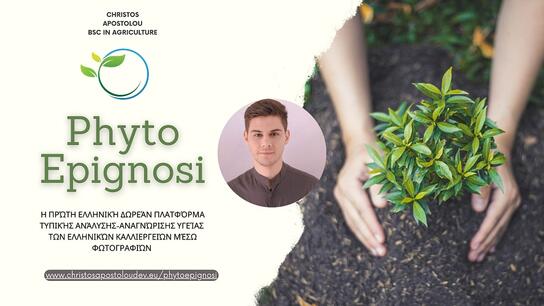 PhytoEpignosi: Η πρώτη δωρεάν ελληνική πλατφόρμα για την υγεία των καλλιεργειών