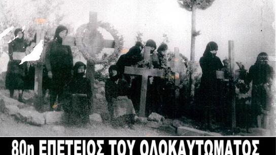 Εκδήλωση μνήμης στην Αθήνα για το Ολοκαύτωμα της Βιάννου