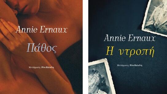 Μια απόπειρα δολοφονίας κι ένας μεγάλος έρωτας - Τα βιβλία της Ανί Ερνό «Η ντροπή» και «Πάθος»