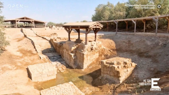 Ιορδανία: Στο σημείο όπου βαπτίστηκε ο Χριστός