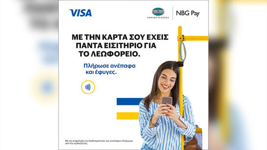 Η NBG Pay σε συνεργασία με τη Visa και τα Αστικά ΚΤΕΛ κάνουν πράξη τις ανέπαφες πληρωμές στα ΜΜΜ