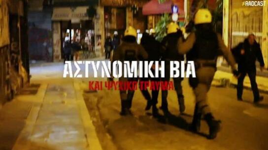 Το ντοκιμαντέρ "Αστυνομική βία και ψυχικό τραύμα" προβάλλεται στο Ηράκλειο