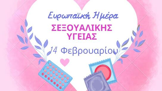 Ευρωπαϊκή Ημέρα Σεξουαλικής Υγείας - Τι λέει η ΥΠΕ Κρήτης