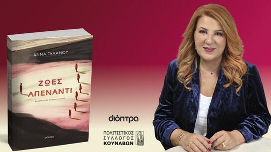 "Ζωές απέναντι": Στους Κουνάβους η Άννα Γαλανού με το νέο της βιβλίο