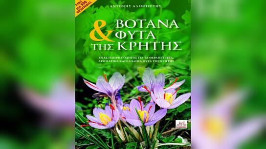 Επανακυκλοφόρησε ανανεωμένο το βιβλίο του Αντώνη Αλιμπέρτη "Βότανα και φυτά της Κρήτης"