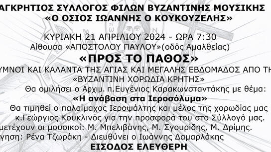 Εκδήλωση για την Αγία και Μεγάλη Εβδομάδα με την στήριξη της Περιφέρειας Κρήτης