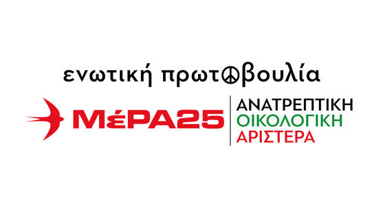 Παρουσιάστηκε το νέο logo του ΜέΡΑ25 - Ανατρεπτική Οικολογική Αριστερά