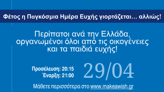 Η παγκόσμια ημέρα ευχής θα εορτασθεί και στην Κρήτη