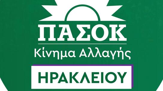 ΠΑΣΟΚ Ηρακλείου: "Οι πολίτες και οι φορείς της Κρήτης δε θα επιτρέψουμε ένα ακόμη έγκλημα εις βάρος της Δημόσιας Υγείας"