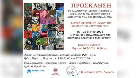 Εκδηλώσεις του Καλλιτεχνικού Σχολείου Ηρακλείου με την στήριξη της Περιφέρειας Κρήτης