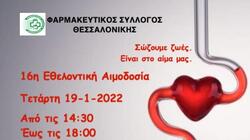 Εθελοντική Αιμοδοσία την Τετάρτη, στη Θεσσαλονίκη