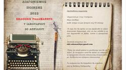 Διαγωνισμός Ποίησης 2022, από τις Εκδόσεις Ραδάμανθυς