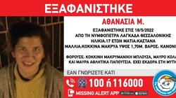 Αγνοείται από την Τετάρτη η 17χρονη Αθανασία από τον Λαγκαδά Θεσσαλονίκης