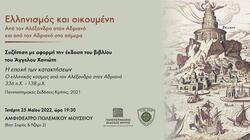 Ανοιχτή εκδήλωση από τις Πανεπιστημιακές εκδόσεις Κρήτης 