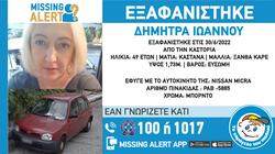 Συναγερμός στις Aρχές για την εξαφάνιση 49χρονης στην Καστοριά 