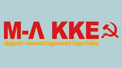 Μ-Λ ΚΚΕ: «Απαράδεκτες οι συνθήκες κράτησης στο παλιό Ψυγείο»