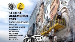 «Η τέχνη παίζει μπάλα» στα 100 χρόνια του ΟΦΗ