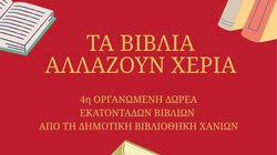 ΔΕΛΤΙΟ ΤΥΠΟΥ «Τα βιβλία αλλάζουν χέρια!» - Δωρεά εκατοντάδων βιβλίων στις 22/12 από τη Δημοτική Βιβλιοθήκη Χανίων