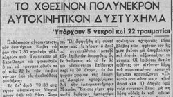 Δυστύχημα, Τυμπάκι 1956