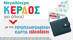 Χαλκιαδάκης, Prepaid card