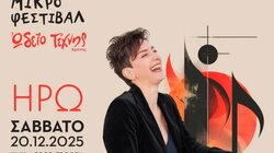 Μικρό Φεστιβάλ Ηρώ