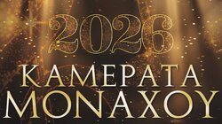 Καμεράτα Μονάχου