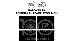 Την Τετάρτη η παρουσίαση των επετειακών γραμματοσήμων