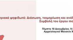 Πολυτεχνείο Κρήτης, Ημερίδα