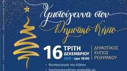 Χριστούγεννα Ρέθυμνο