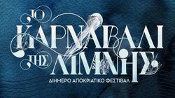  Άγιος Νικόλαος: Δεύτερη συνάντηση για το «Καρναβάλι της Λίμνης»