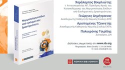 Παρουσιάζεται το νέο επιστημονικό έργο του ομ. Καθηγητή Νομικής Αριστοτέλη Χαραλαμπάκη