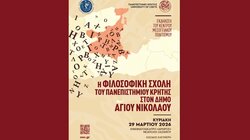εκδήλωση-φιλοσοφική-σχολή