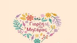 γιορτή της μητέρας
