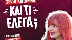 Χρύσα Κατσαρίνη 