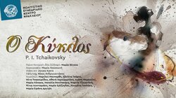 Παράσταση, Ο Κύκλος