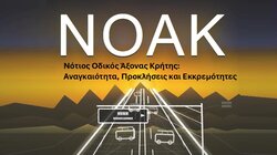  Νότιος Οδικός Άξονας Κρήτης 