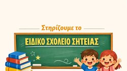 Συγκέντρωση βιβλίων και παιχνιδιών για το Ειδικό Σχολείο Σητείας