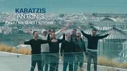 Καράτζης Αντωνης μεγαλη στιγμη